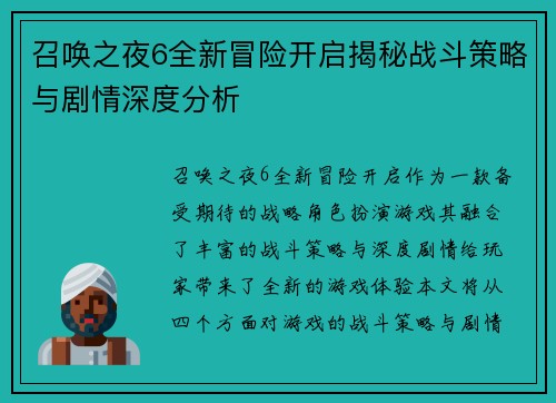 召唤之夜6全新冒险开启揭秘战斗策略与剧情深度分析
