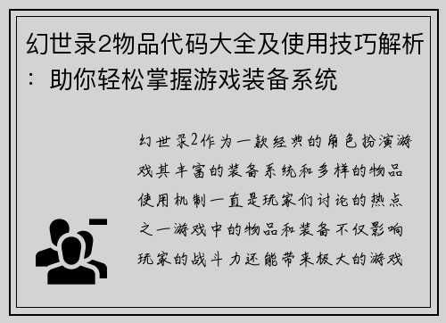 幻世录2物品代码大全及使用技巧解析：助你轻松掌握游戏装备系统