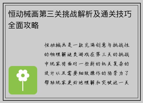 恒动械画第三关挑战解析及通关技巧全面攻略