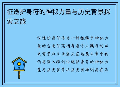 征途护身符的神秘力量与历史背景探索之旅