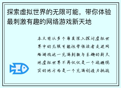 探索虚拟世界的无限可能，带你体验最刺激有趣的网络游戏新天地