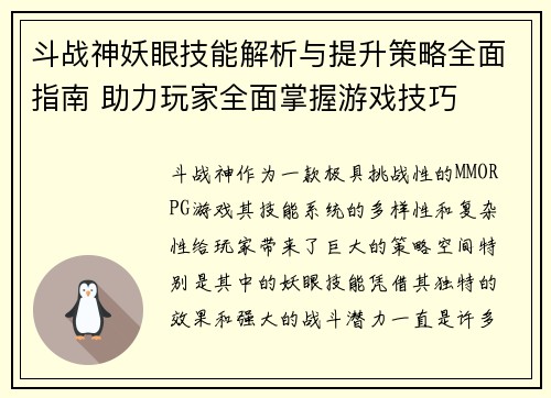 斗战神妖眼技能解析与提升策略全面指南 助力玩家全面掌握游戏技巧