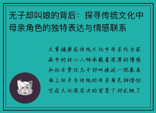 无子却叫娘的背后：探寻传统文化中母亲角色的独特表达与情感联系