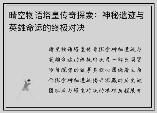 晴空物语塔皇传奇探索：神秘遗迹与英雄命运的终极对决