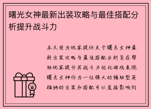 曙光女神最新出装攻略与最佳搭配分析提升战斗力