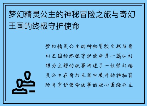 梦幻精灵公主的神秘冒险之旅与奇幻王国的终极守护使命