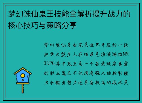 梦幻诛仙鬼王技能全解析提升战力的核心技巧与策略分享