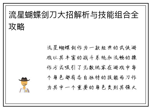 流星蝴蝶剑刀大招解析与技能组合全攻略