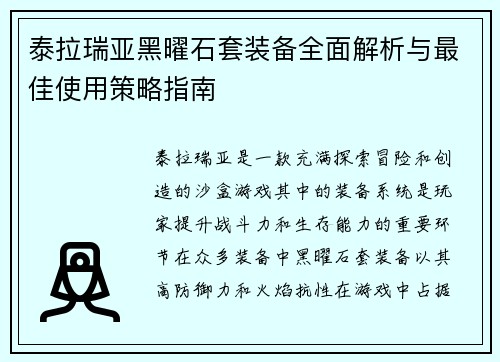 泰拉瑞亚黑曜石套装备全面解析与最佳使用策略指南