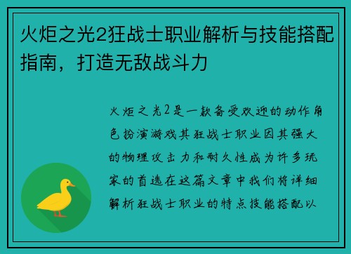 火炬之光2狂战士职业解析与技能搭配指南，打造无敌战斗力