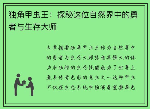独角甲虫王：探秘这位自然界中的勇者与生存大师