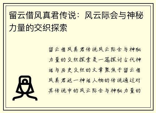 留云借风真君传说：风云际会与神秘力量的交织探索