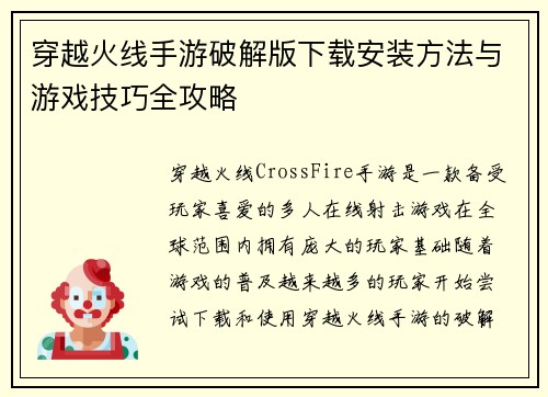 穿越火线手游破解版下载安装方法与游戏技巧全攻略