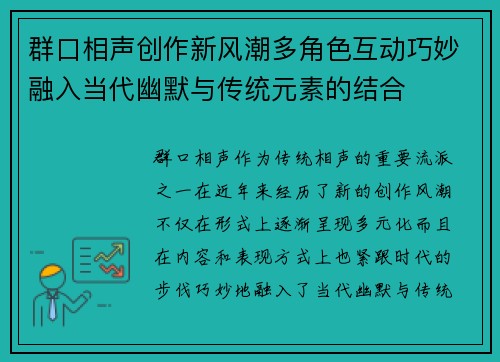 群口相声创作新风潮多角色互动巧妙融入当代幽默与传统元素的结合