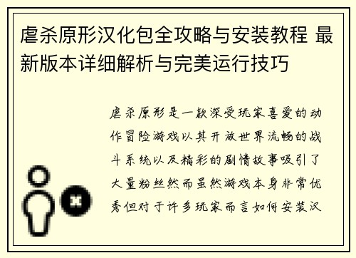 虐杀原形汉化包全攻略与安装教程 最新版本详细解析与完美运行技巧
