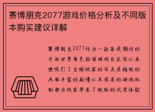 赛博朋克2077游戏价格分析及不同版本购买建议详解