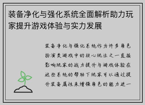 装备净化与强化系统全面解析助力玩家提升游戏体验与实力发展