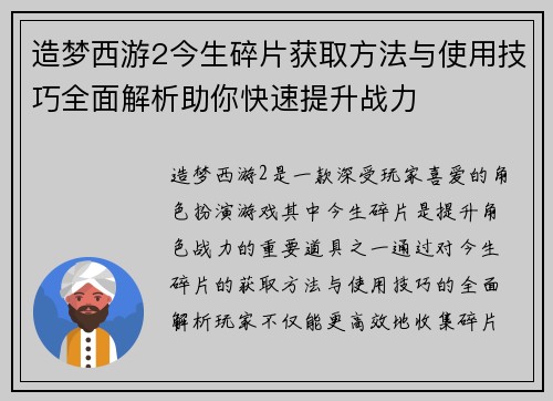 造梦西游2今生碎片获取方法与使用技巧全面解析助你快速提升战力