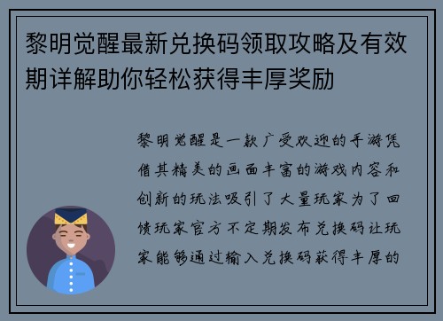 黎明觉醒最新兑换码领取攻略及有效期详解助你轻松获得丰厚奖励
