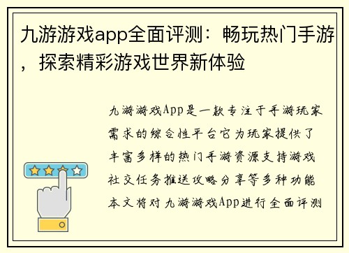 九游游戏app全面评测：畅玩热门手游，探索精彩游戏世界新体验