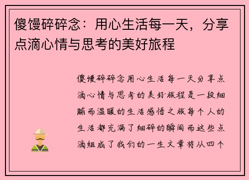 傻馒碎碎念:用心生活每一天,分享点滴心情与思考的美好旅程 傻馒碎碎念:用心生活每一天,分享点滴心情与思考的美好旅程