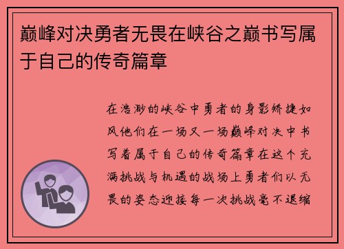 巅峰对决勇者无畏在峡谷之巅书写属于自己的传奇篇章 巅峰对决勇者无畏在峡谷之巅书写属于自己的传奇篇章