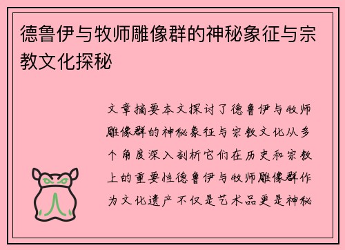 德鲁伊与牧师雕像群的神秘象征与宗教文化探秘