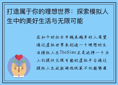 打造属于你的理想世界：探索模拟人生中的美好生活与无限可能