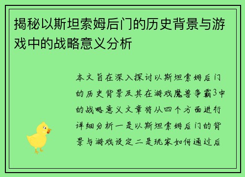 揭秘以斯坦索姆后门的历史背景与游戏中的战略意义分析 揭秘以斯坦索姆后门的历史背景与游戏中的战略意义分析