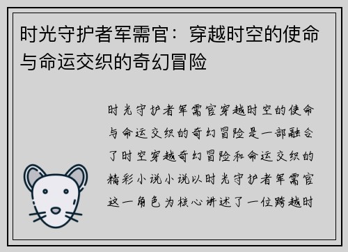 时光守护者军需官:穿越时空的使命与命运交织的奇幻冒险 时光守护者军需官:穿越时空的使命与命运交织的奇幻冒险