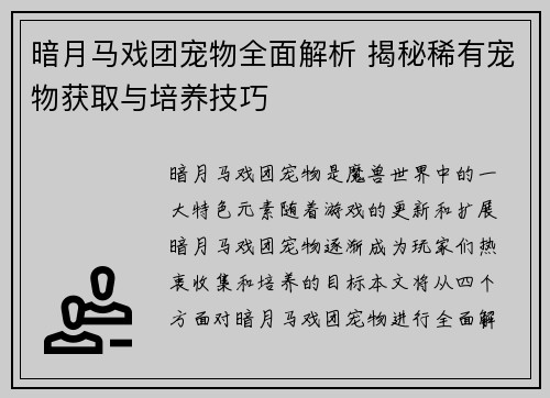 暗月马戏团宠物全面解析 揭秘稀有宠物获取与培养技巧 暗月马戏团宠物全面解析 揭秘稀有宠物获取与培养技巧