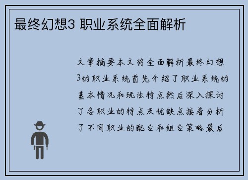 最终幻想3 职业系统全面解析 最终幻想3 职业系统全面解析