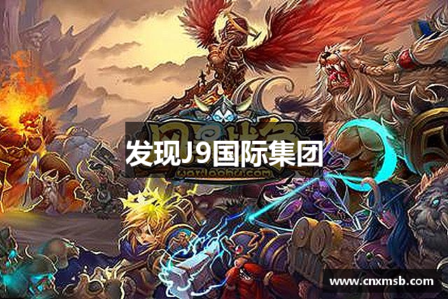 发现J9国际集团