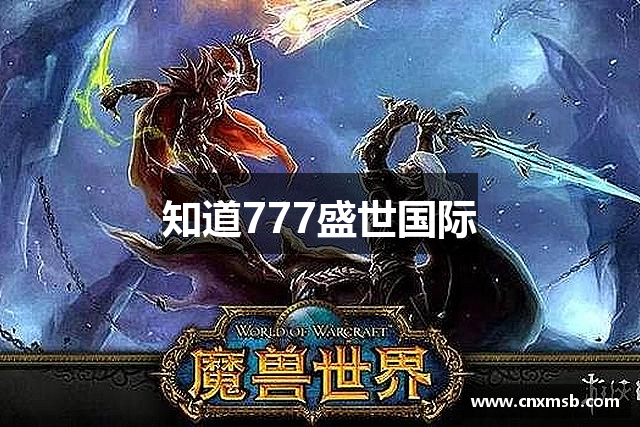 知道777盛世国际
