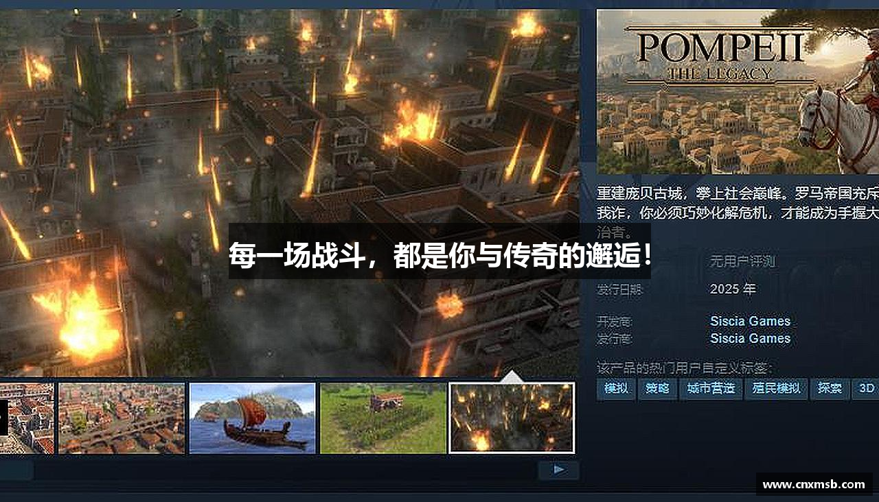 每一场战斗，都是你与传奇的邂逅！