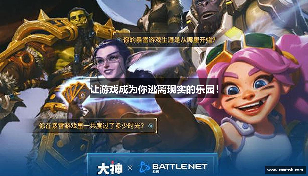 让游戏成为你逃离现实的乐园！