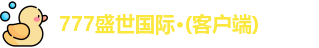 777盛世国际